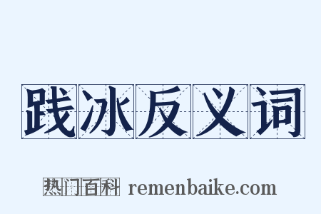 践冰反义词是什么意思的图片